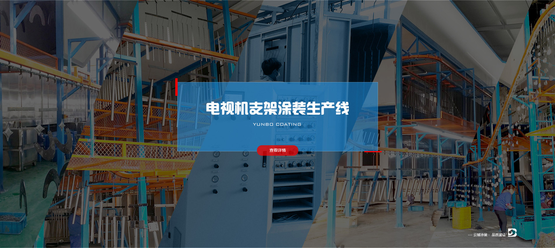 電視機(jī)支架涂裝生產(chǎn)線